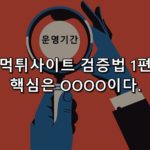 먹튀사이트 검증방법