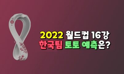 2022 월드컵 한국 VS 우루과이,가나,포르투갈 배팅예측 및 배당은?