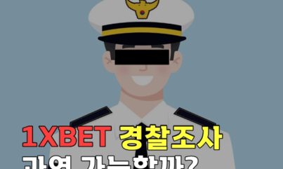 1XBET 경찰들이 과연 조사할 수 있을까? 알아봅시다.