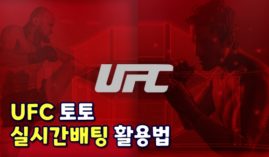 UFC 배팅 사이트는? 라이브배팅 및 130개의 배팅옵션 제공 ❗