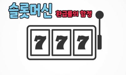 슬롯머신 배팅을 위한 규칙 만드는 법. + 숨겨져있는 함정