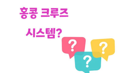 홍콩 크루즈 시스템 배팅? 사용법과 장단점 분석