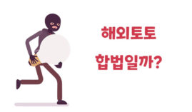 해외배팅 합법일까? 자세하게 알아보자.