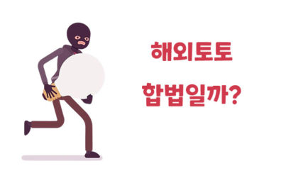 해외배팅 합법일까? 자세하게 알아보자.