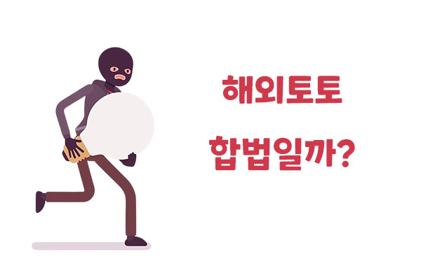 해외토토 합법