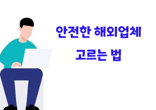 안전한 해외사이트 추천