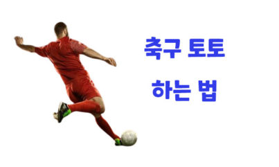 축구 토토 하는 법 및 경기분석 팁까지 알아보자.